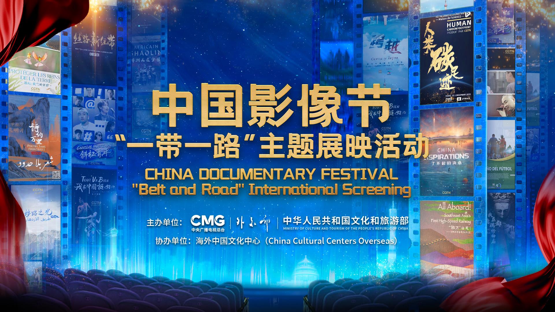中国影像节“一带一路”主题展映活动正式启动
