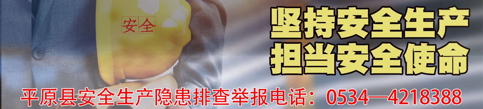 安全生产横图