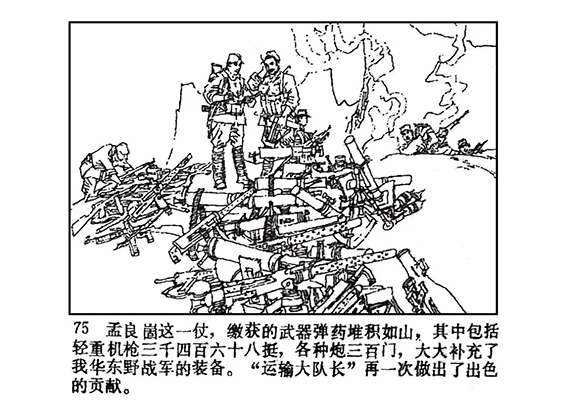 【多彩文旅】黨史連環畫《孟良崮戰役》