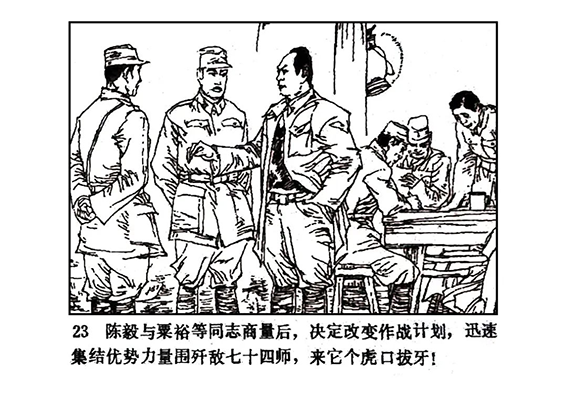 【多彩文旅】党史连环画《孟良崮战役》