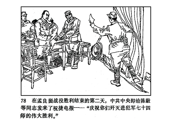 【多彩文旅】党史连环画《孟良崮战役》