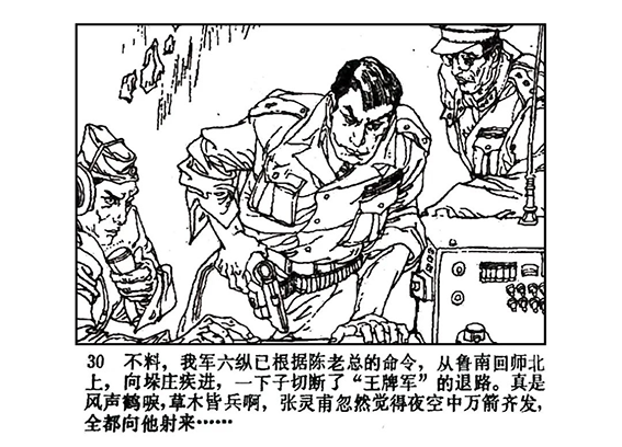 【多彩文旅】党史连环画《孟良崮战役》