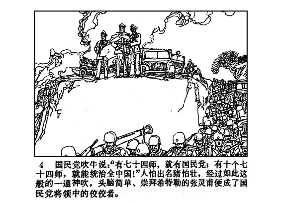 【多彩文旅】党史连环画《孟良崮战役》