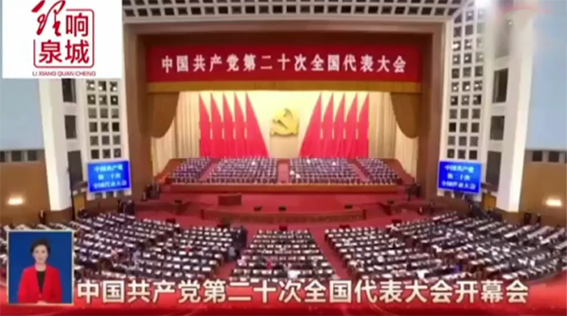 党的二十大精神章丘171