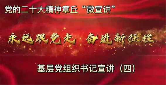 党的二十大精神章丘170