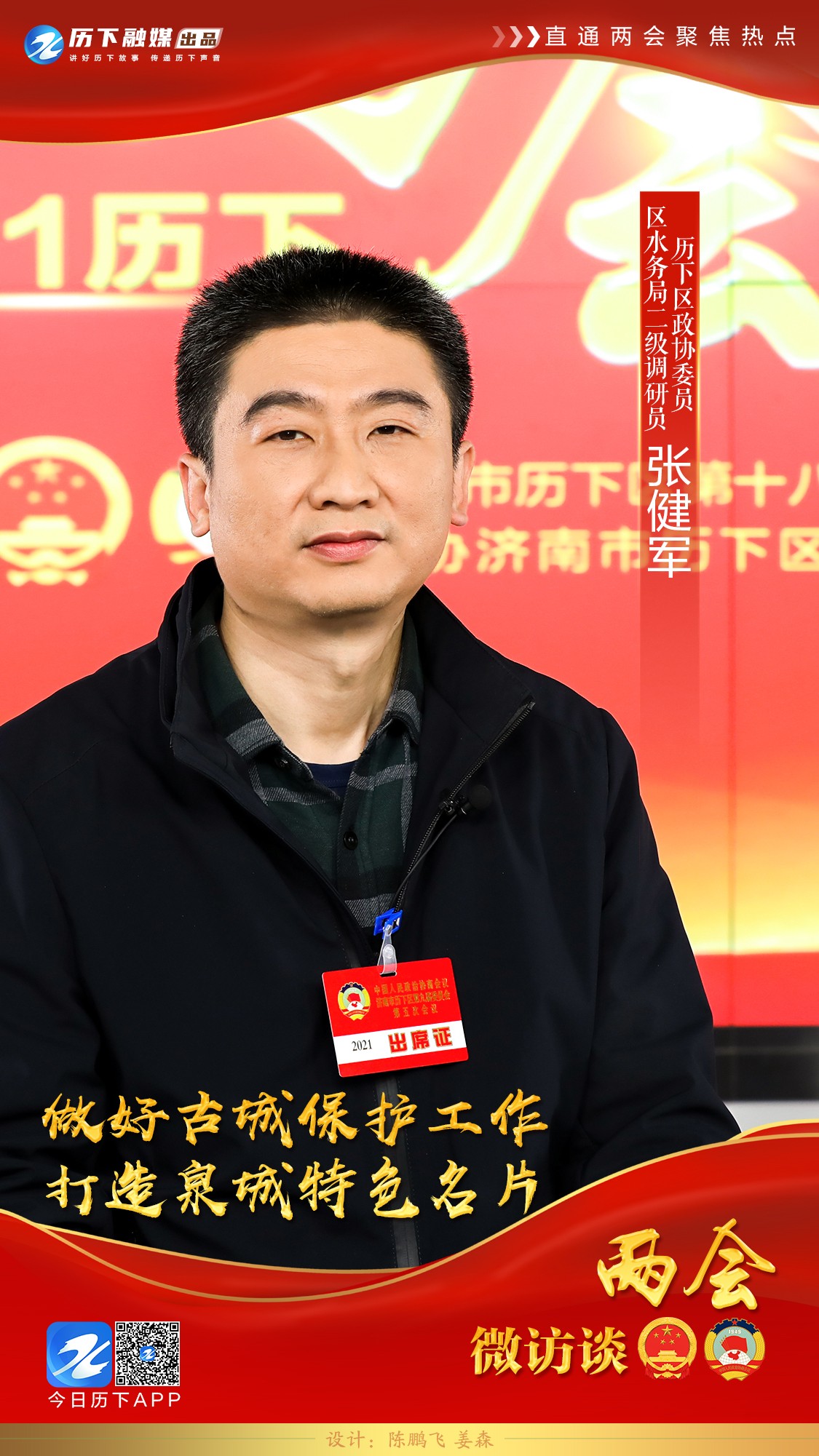 两会微访谈 | 历下区政协委员张健军:做好古城保护