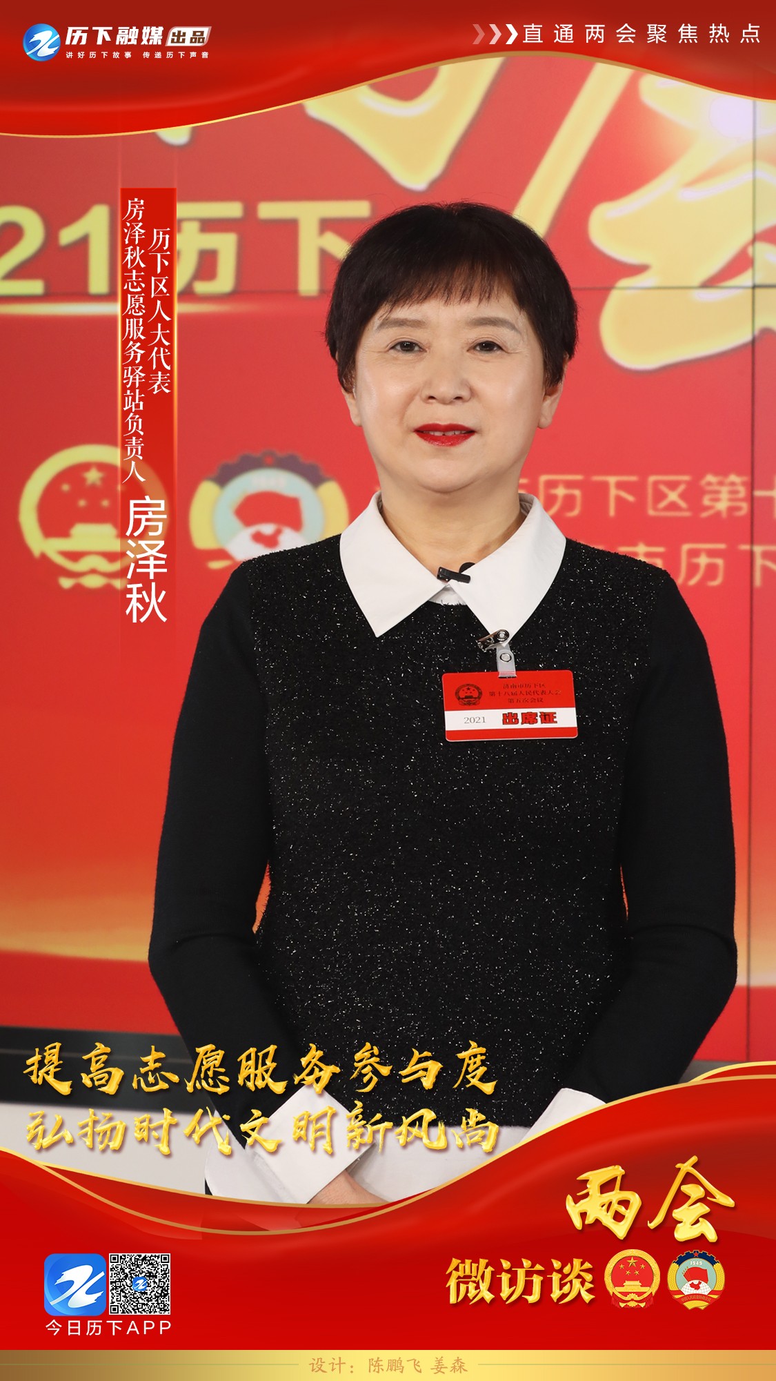 两会微访谈 历下区人大代表房泽秋:提高志愿服务参与度 弘扬时代