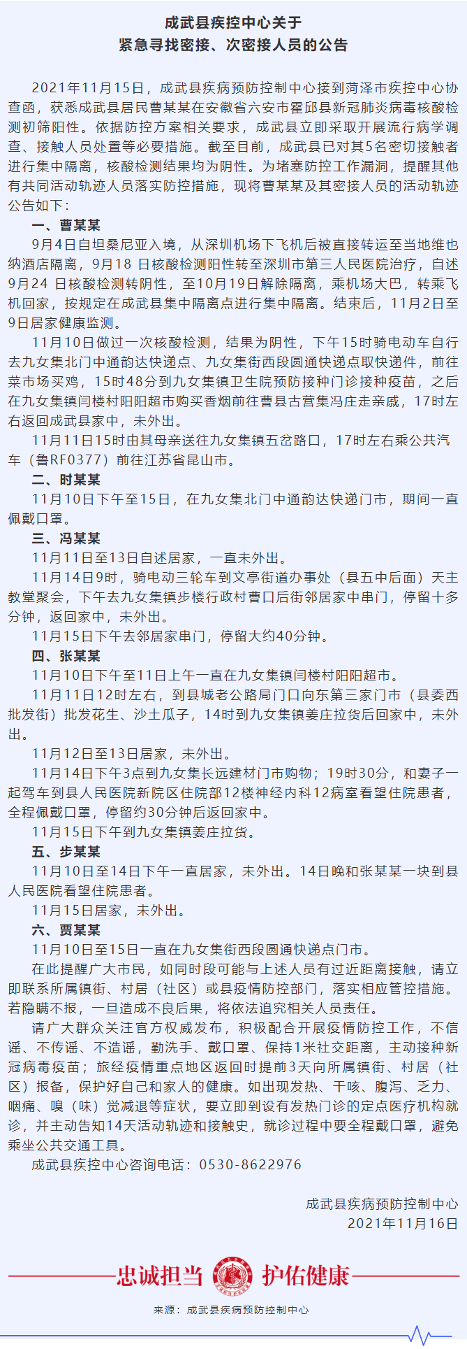 成武縣疾控中心關於緊急尋找密接、次密接人員的公告