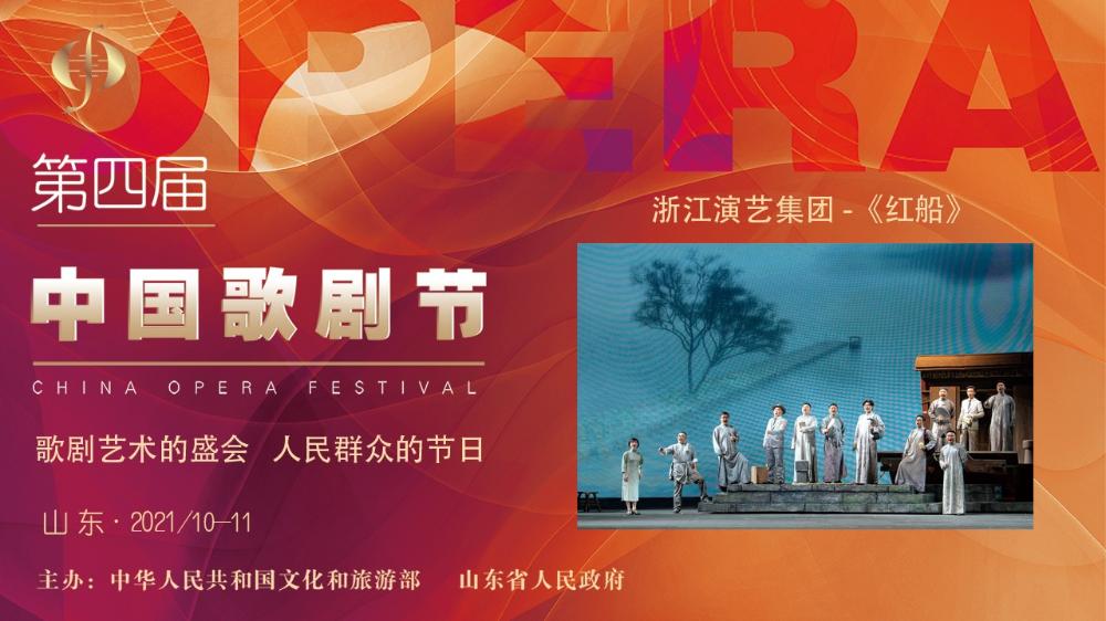 第四屆中國歌劇節——歌劇《紅船》