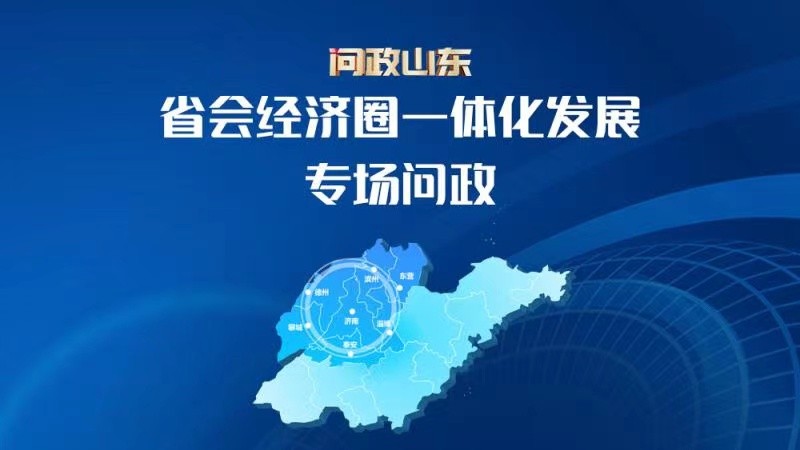 《问政山东》:省会经济圈一体化发展专场问政