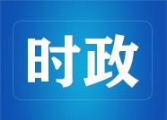 济宁市委常委会召开扩大会议