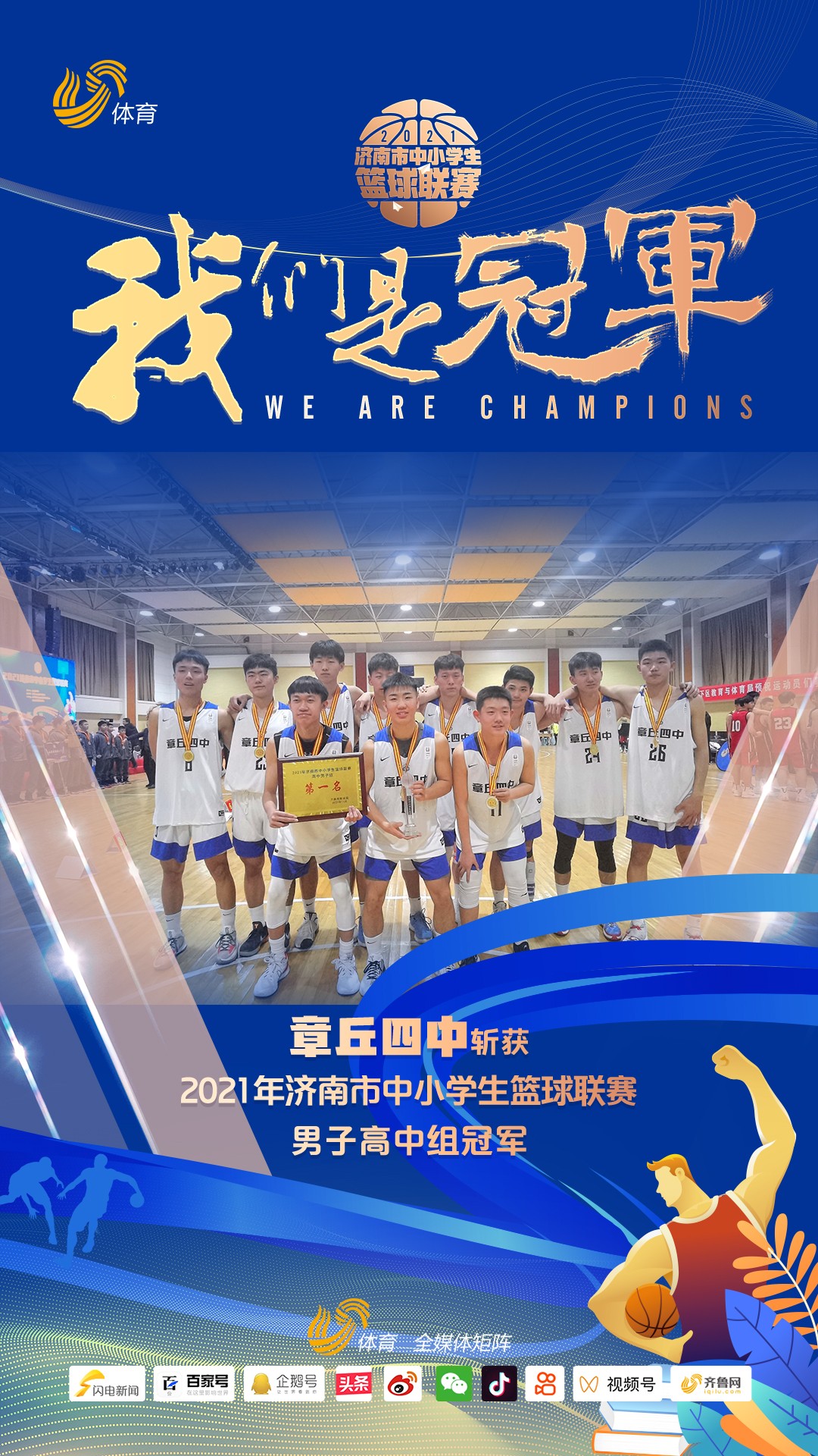 2021年济南市中小学生篮球联赛落幕 章丘四中夺得高中须眉组冠军