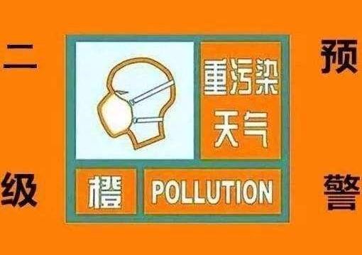 济宁发布重污染天气橙色预警 12月20日8时启动II级应急响应
