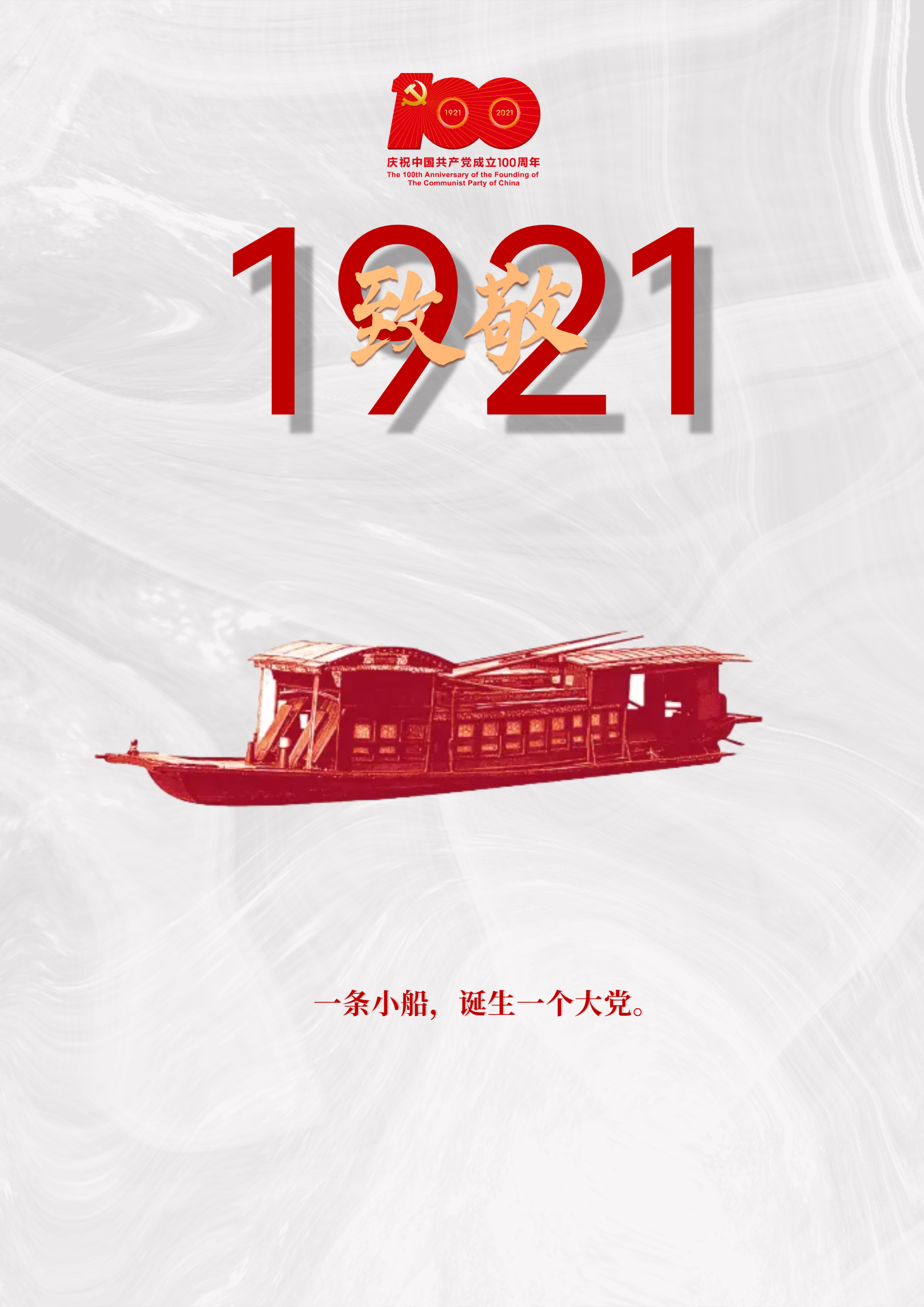 建党100周年红船海报图片