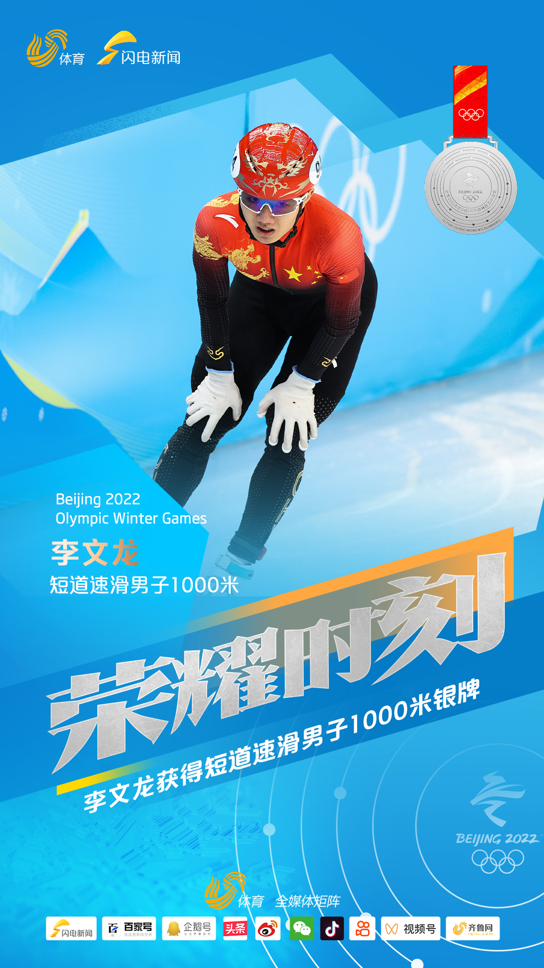 李文龙夺得山东首枚冬奥会奖牌 11岁进入青岛短道速滑队