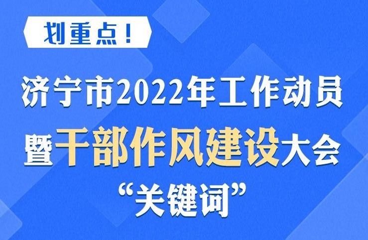划重点！济宁市2022年工作动员暨干部作风建设大会“关键词”