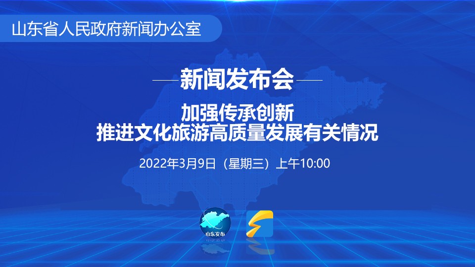 加强传承创新 推进文化旅游高质量发展有关情况发布会