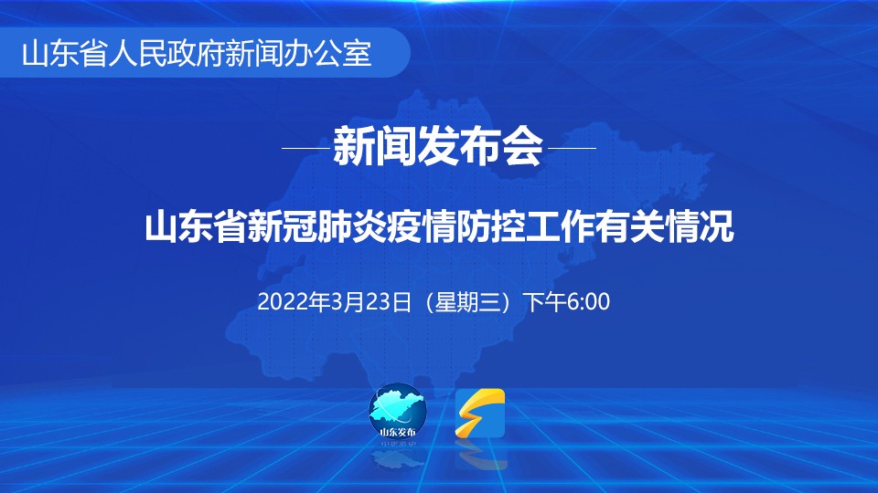 3月23日山东省新冠肺炎疫情防控工作有关情况发布会