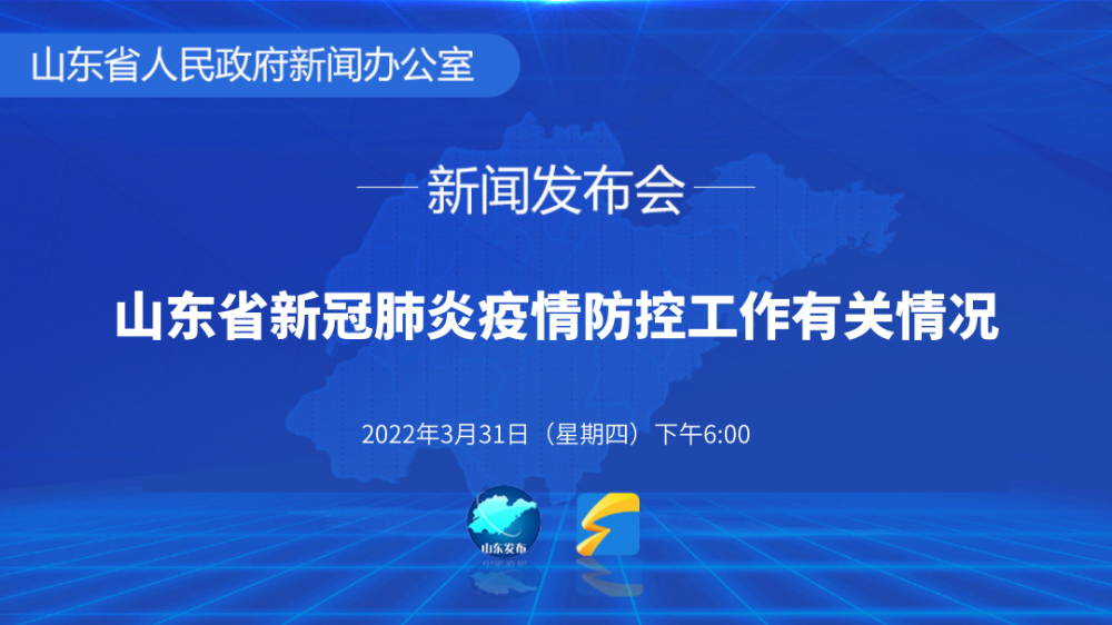 3月31日山东省新冠肺炎疫情防控工作有关情况发布会