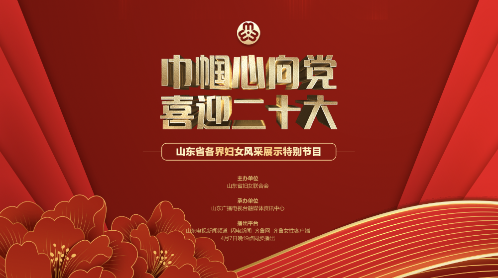 “巾幗心向黨 喜迎二十大”山東省各界婦女風采展示