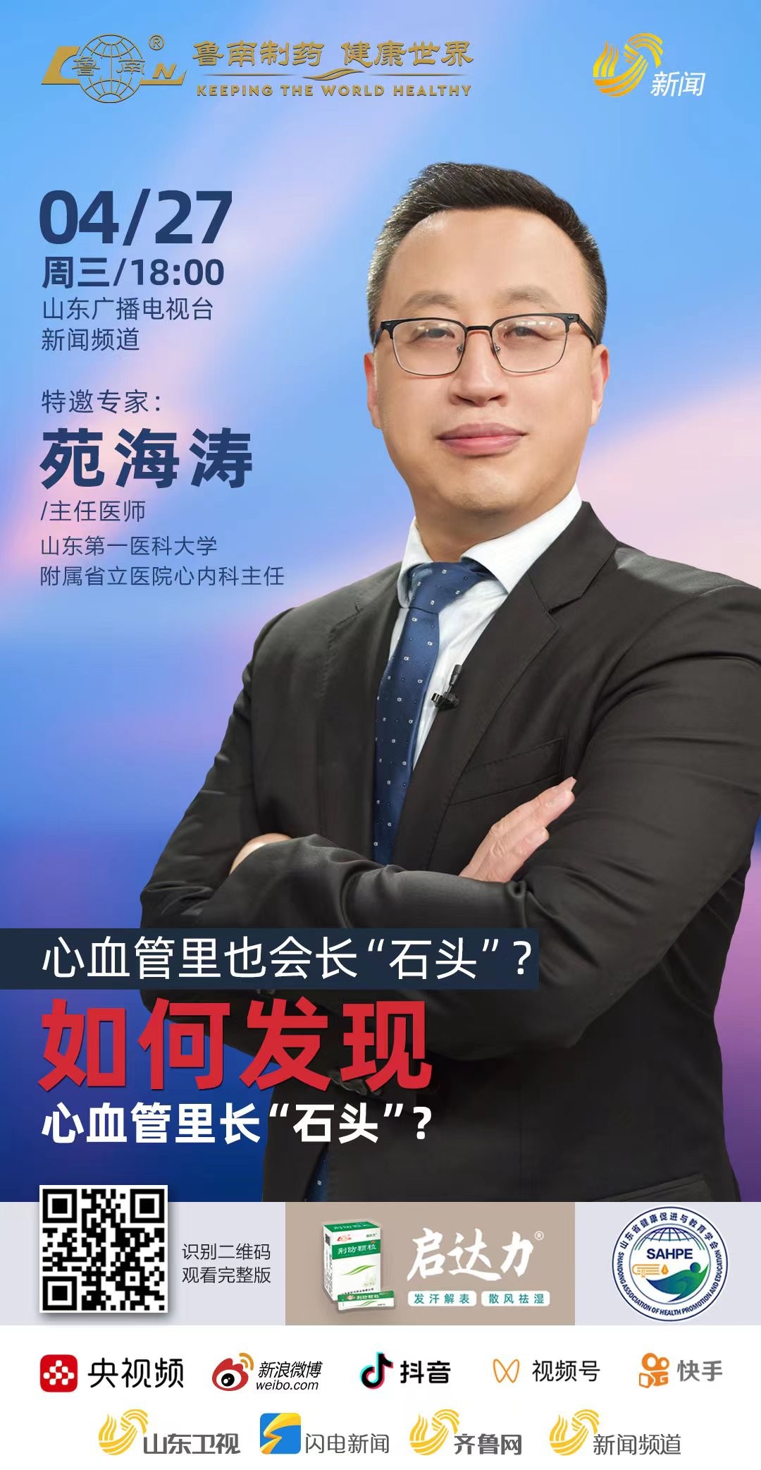 特邀专家:苑海涛,博士,主任医师,二级教授,博士研究生导师,山东第一