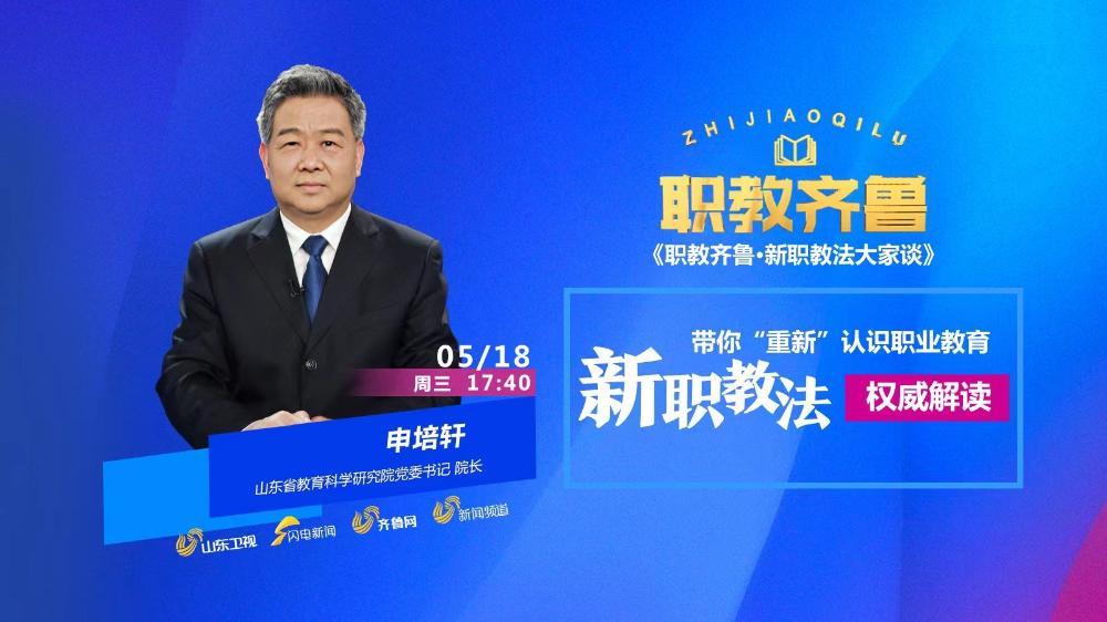 带你“重新”认识职业教育——新职教法权威解读