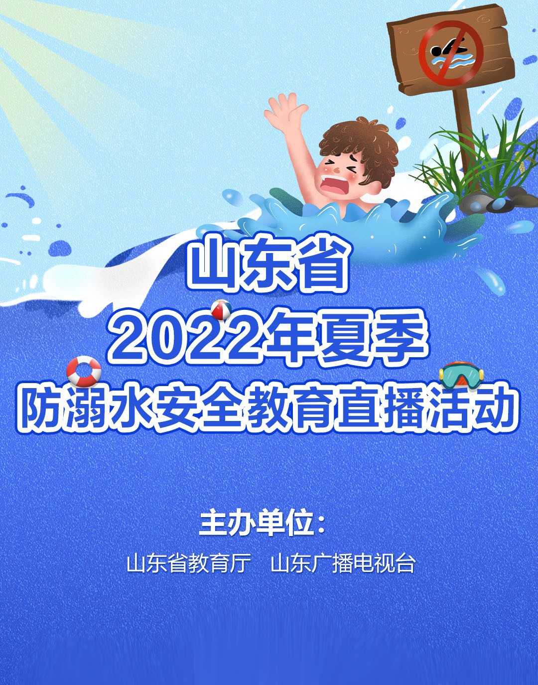 直播预告｜山东2022年夏季防溺水安全教育活动