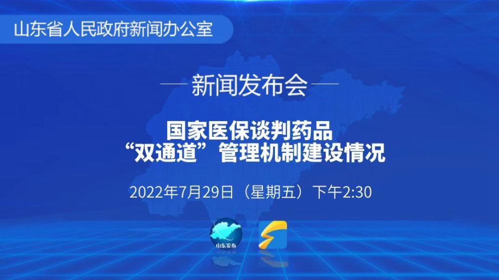 国家医保谈判药品“双通道”管理机制建设情况新闻发布会