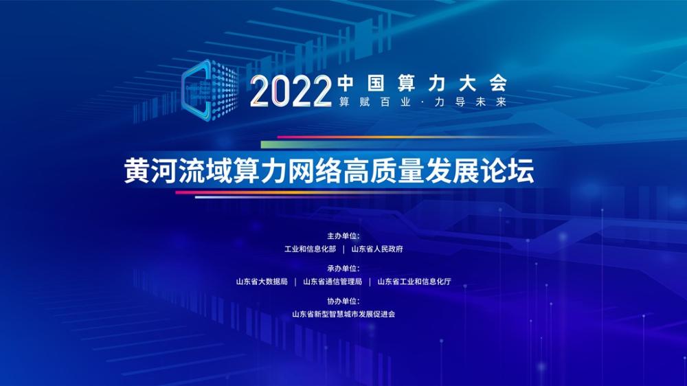 2022中國算力大會黃河流域算力網絡高質量發展論壇