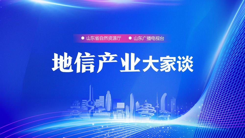 “地信產業大家談”系列節目之“山東人的時空智慧”