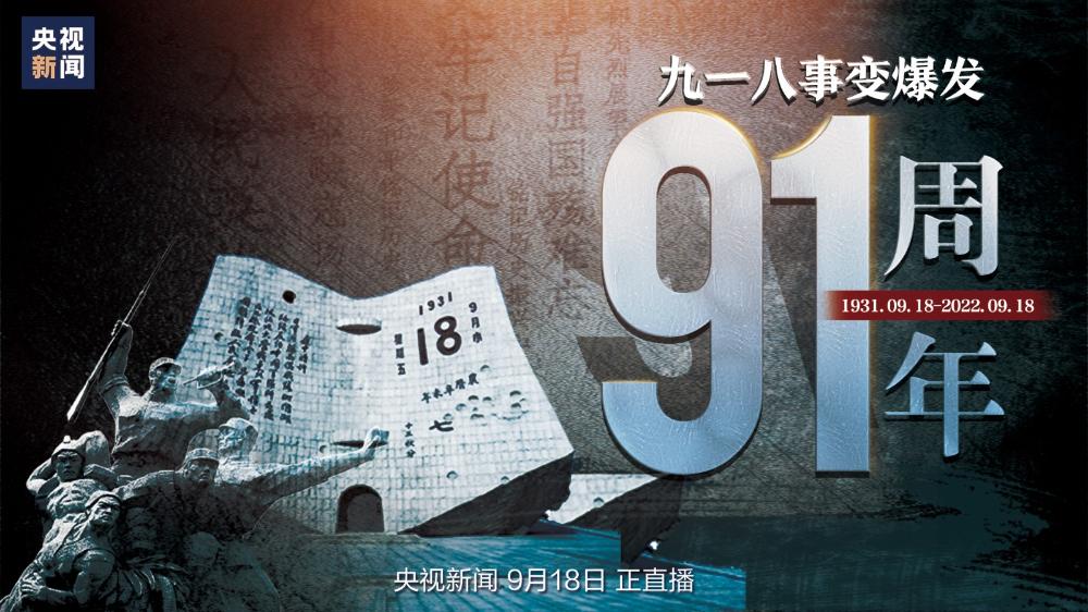 勿忘九一八|銘記歷史 吾輩奮發
