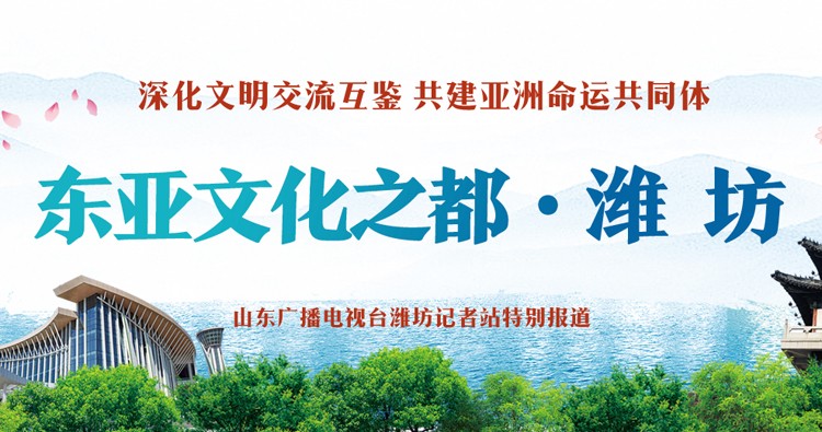 专题丨潍坊市成功当选“东亚文化之都”