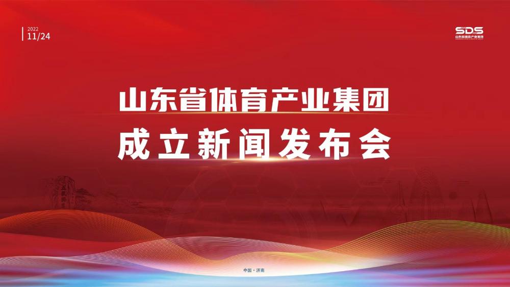 山东省体育产业集团成立新闻发布会