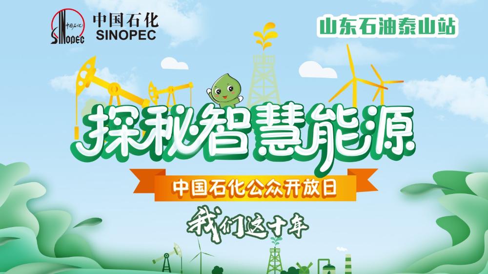 “探秘智慧能源——我们这十年”中国石化公众开放日山东石油泰山站