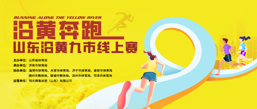 2022山东沿黄九市大众健身挑战系列赛活动启动，沿黄奔跑线上赛今日报名开启