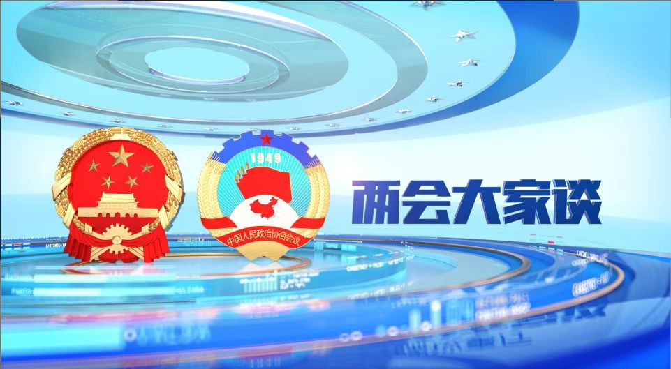 兩會大家談｜不斷增進民生福祉 繪就美好生活幸福底色