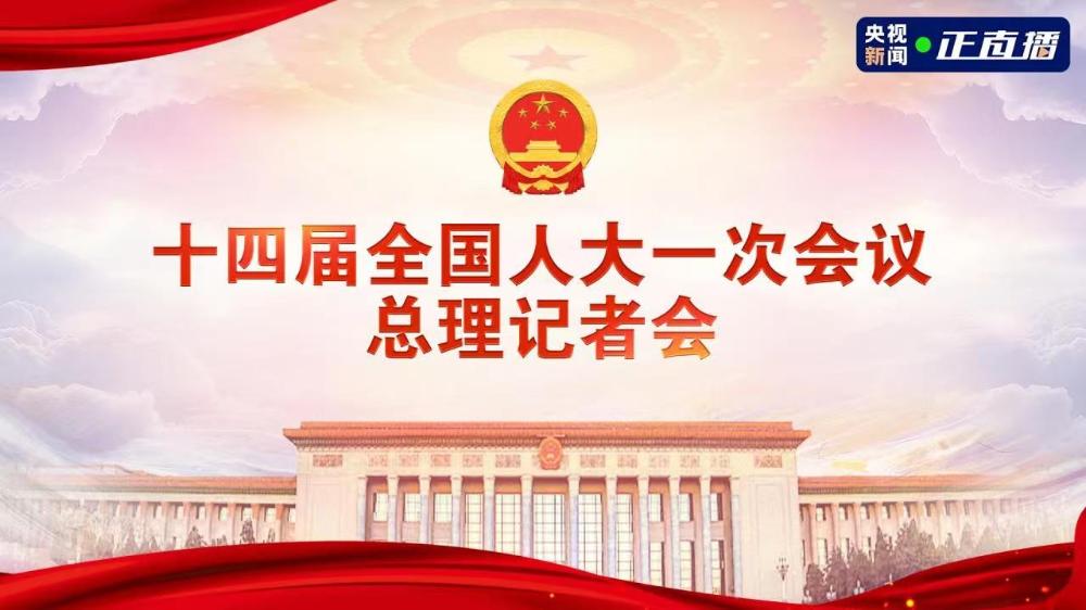 十四屆全國人大一次會議總理記者會