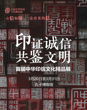 心“信”相“印” 闪电海报带你看《论语》里的诚信