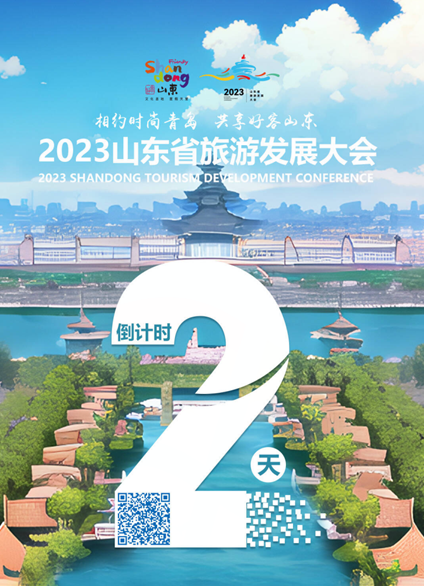 閃電AI海報｜2023山東省旅游發展大會倒計時2天