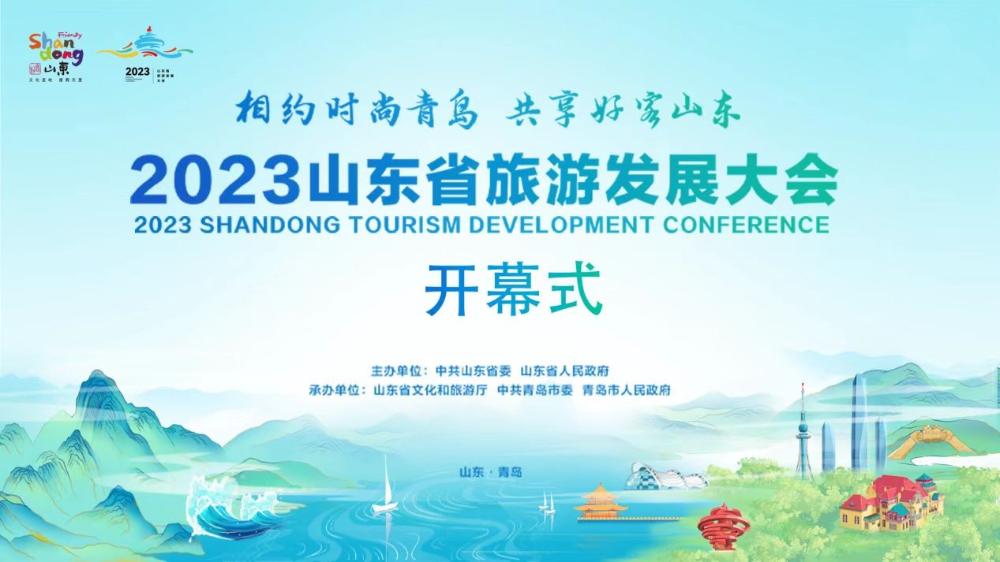 2023山东省旅游发展大会开幕式