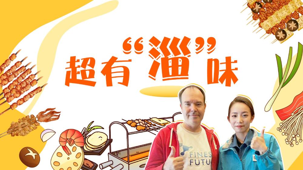 超有“淄”味 ！《憤怒的小鳥》創始人淄博初體驗有多贊