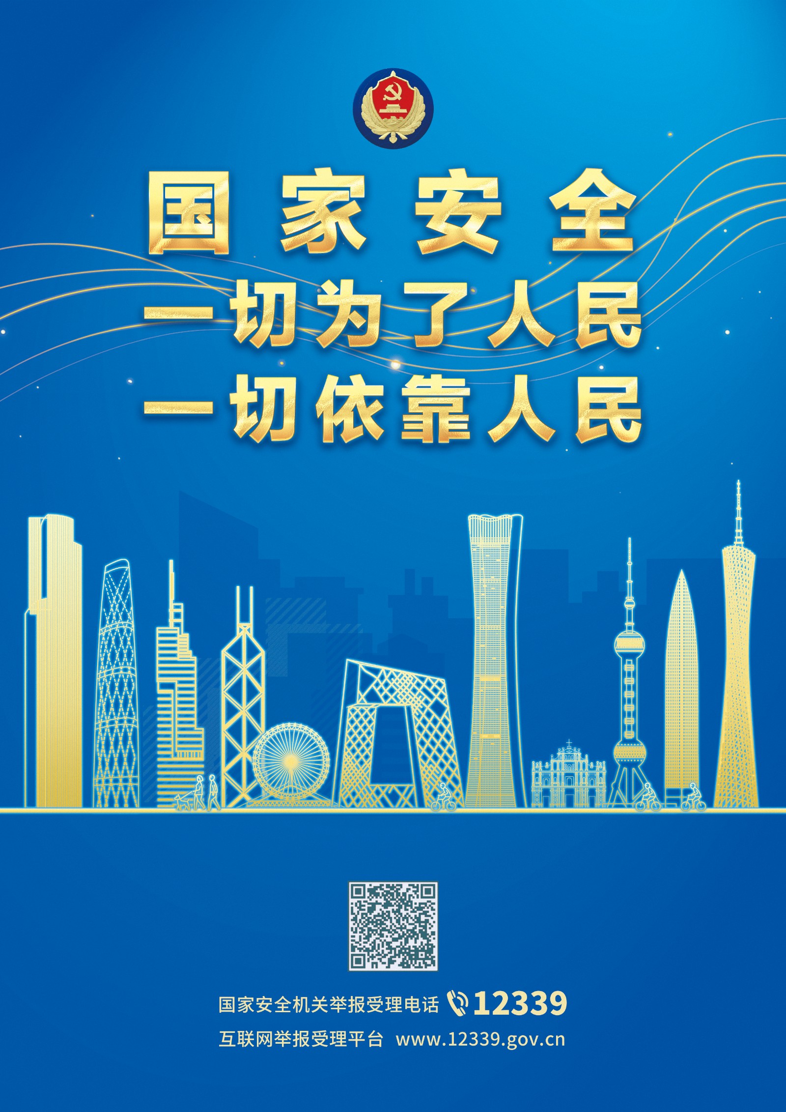 第八个全民国家安全教育日丨12339记住国家安全机关举报受理电话