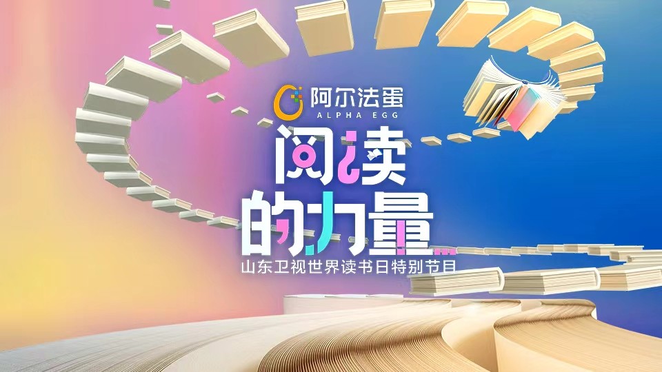世界讀書日特別策劃 山東衛視《閱讀的力量》