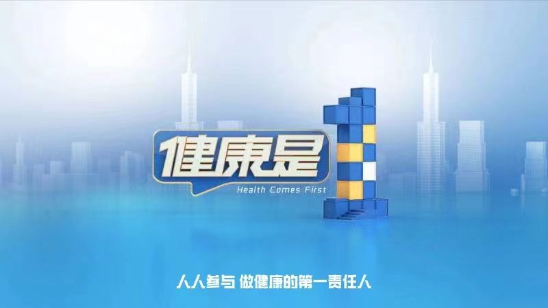 《健康是1》：送給假期生活的健康提示