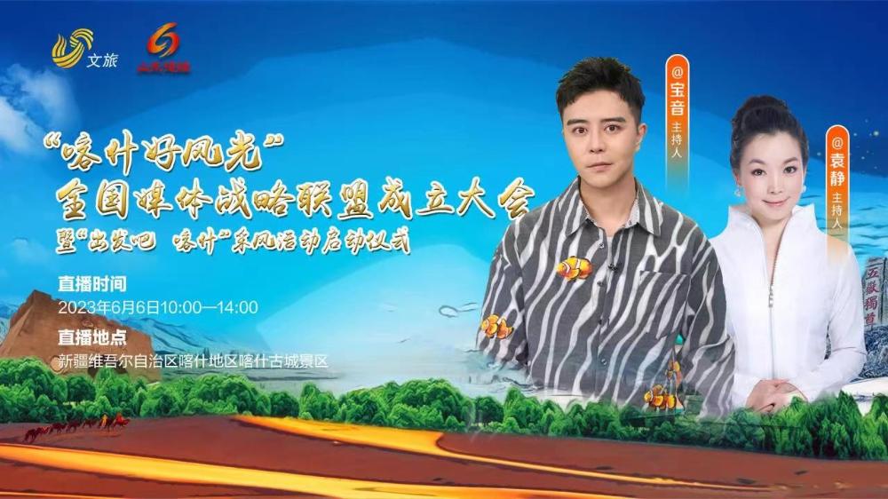 喀什好风光全国媒体战略联盟成立大会暨“出发吧 喀什”采风活动启动仪式