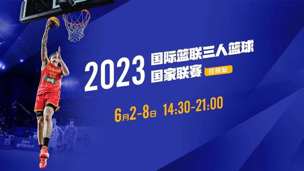 2023国际篮联三人篮球国家联赛(日照站)