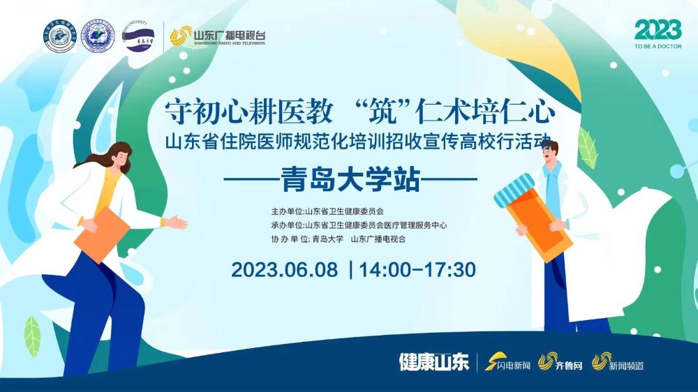 守初心耕医教 “筑”仁术培仁心——山东省住院医师规范化培训招收宣传高校行活动走进青岛大学