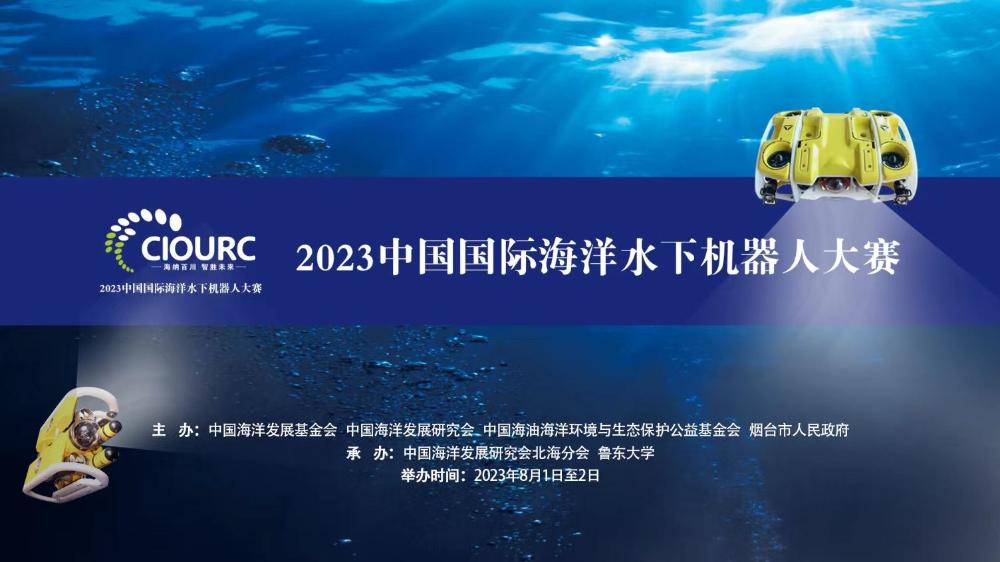 2023中國國際海洋水下機器人大賽開幕式