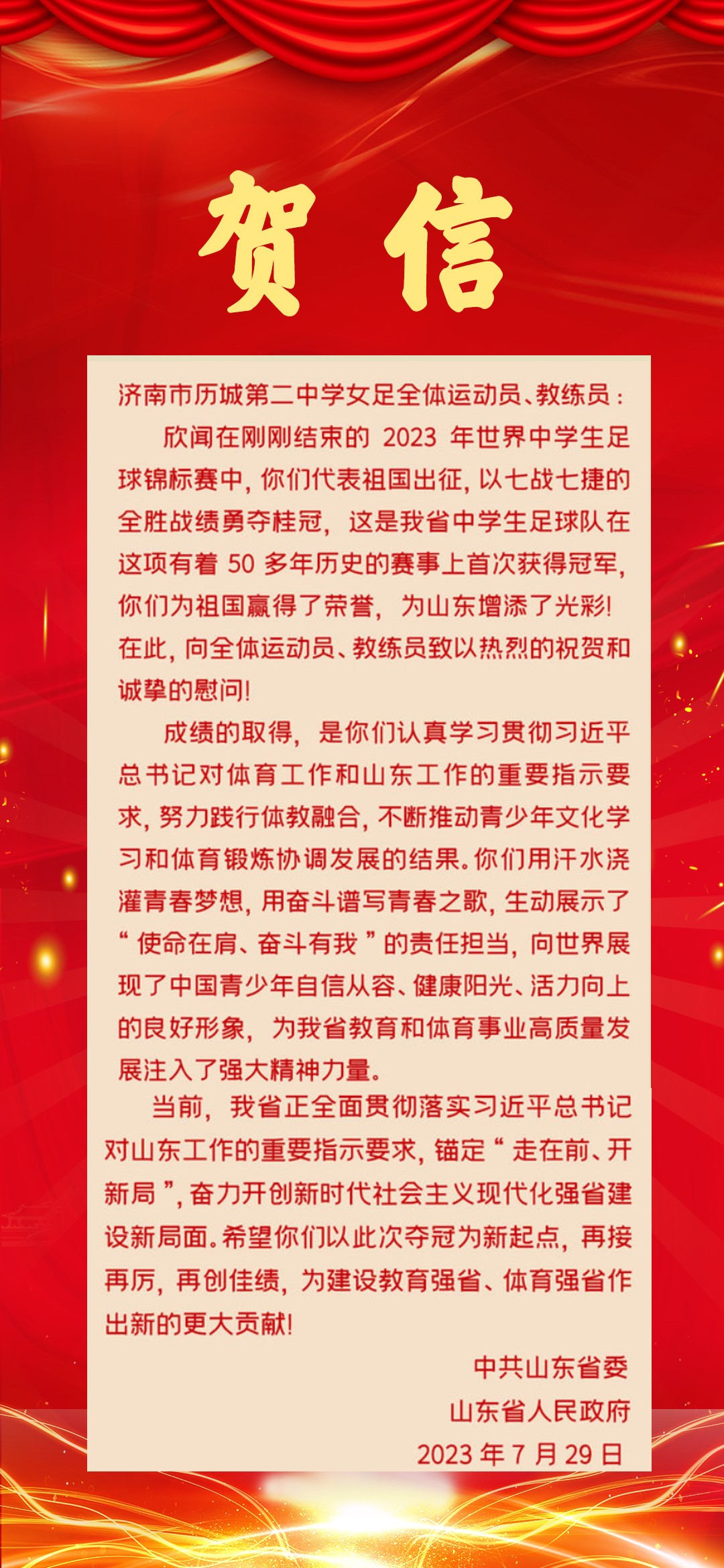 中共山东省委、省政府发贺信祝贺历城二中女足夺世界冠军