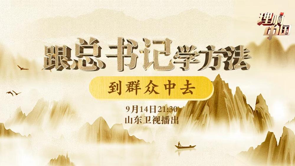 《跟總書記學方法——到群眾中去》